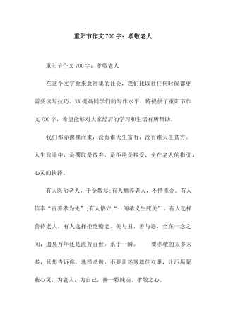 重阳节作文700字孝敬老人