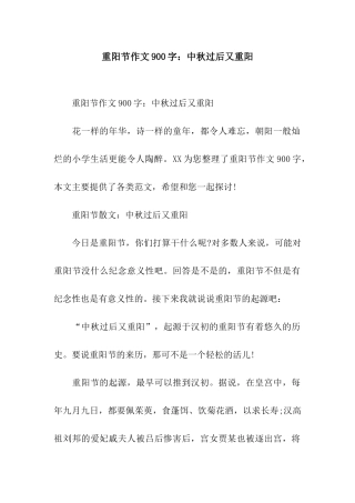 重阳节作文900字中秋过后又重阳