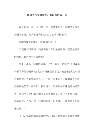 重阳节作文600字重阳节的这一天