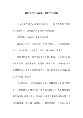 重阳节作文800字重阳节的习俗