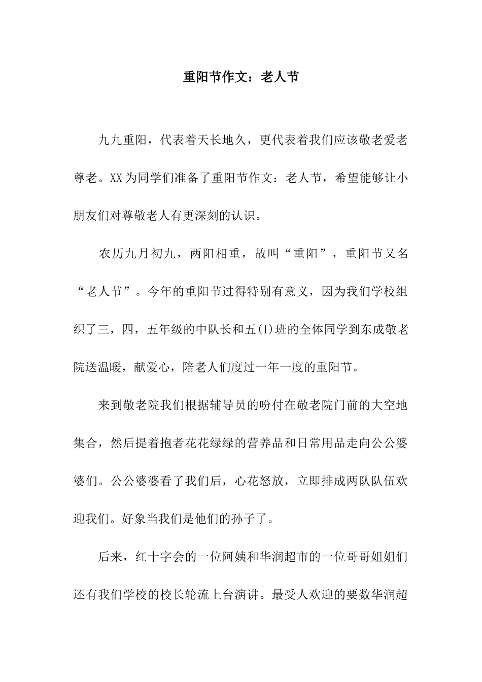 重阳节作文老人节_第1页