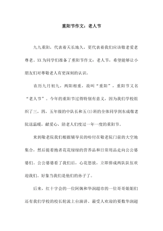 重阳节作文老人节