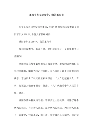 重阳节作文900字我的重阳节
