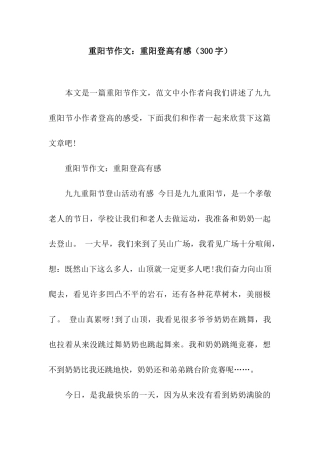 重阳节作文重阳登高有感