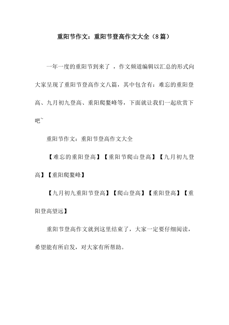 重阳节作文重阳节登高作文大全_第1页