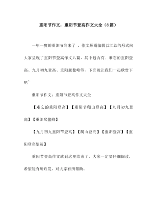 重阳节作文重阳节登高作文大全