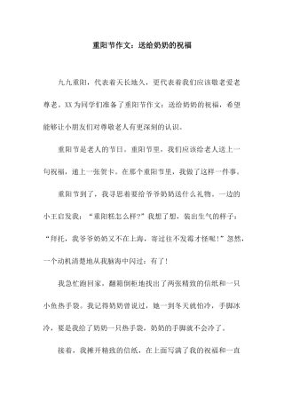 重阳节作文送给奶奶的祝福