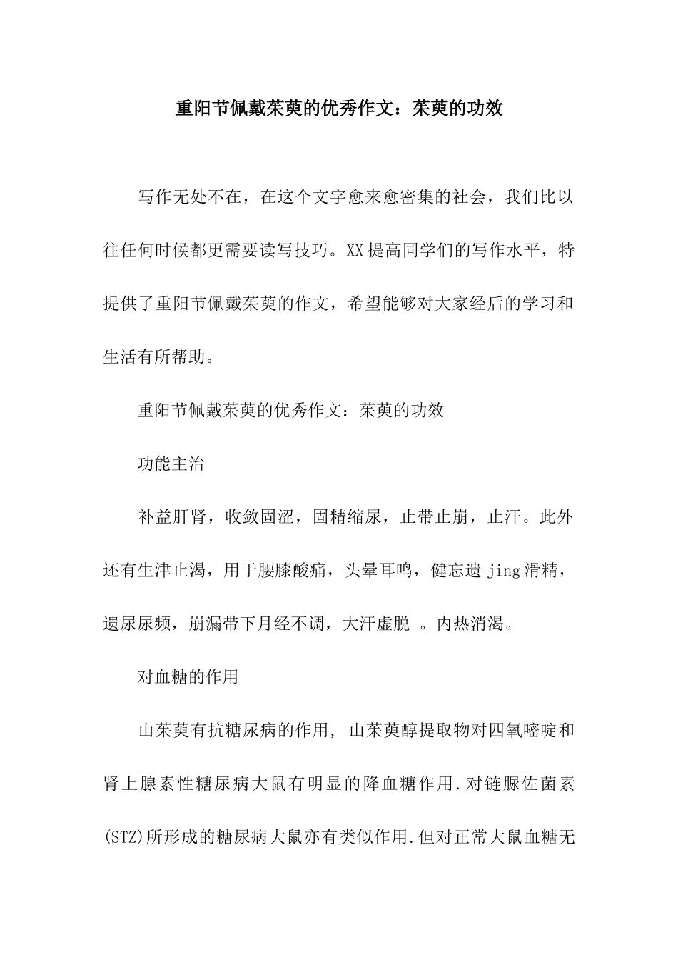 重阳节佩戴茱萸的优秀作文茱萸的功效_第1页