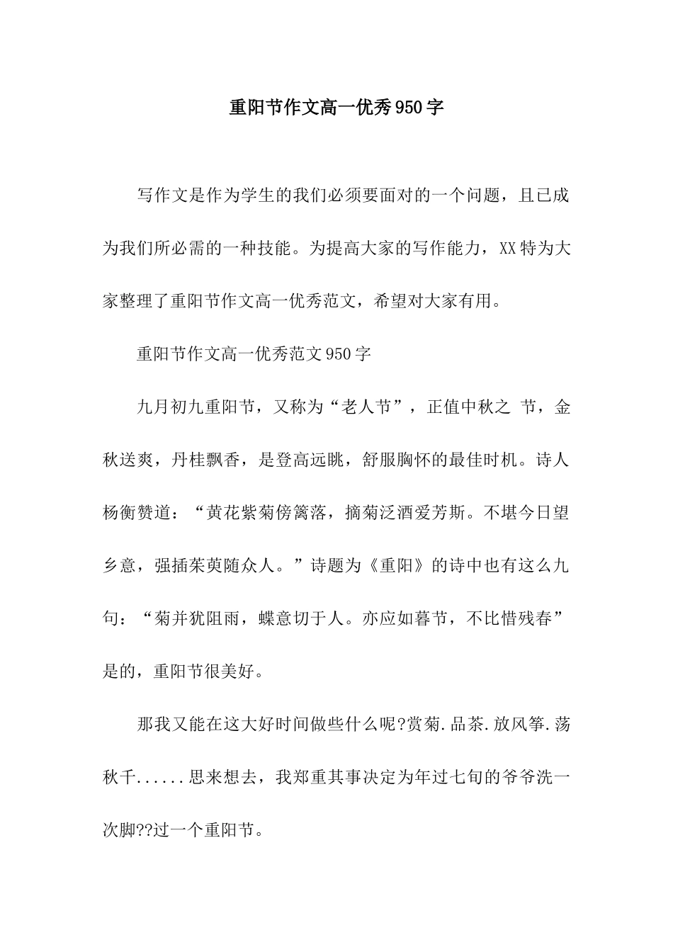 重阳节作文高一优秀950字_第1页