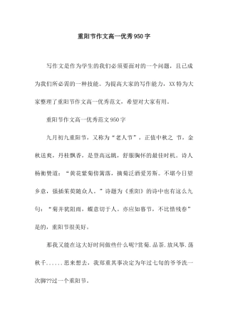 重阳节作文高一优秀950字