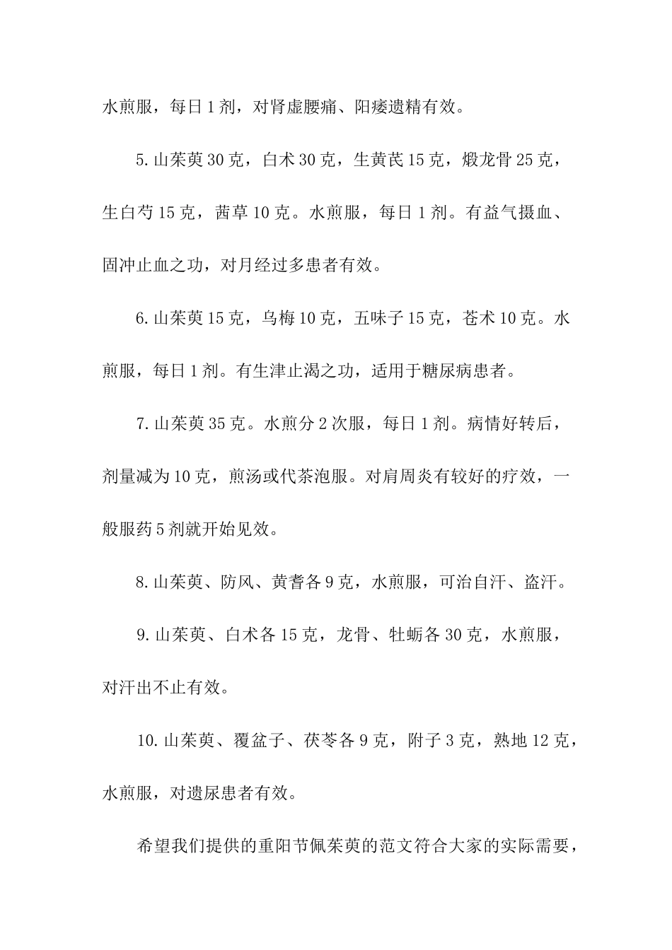 重阳节佩茱萸的500字茱萸的药用_第3页