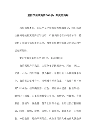 重阳节佩茱萸的500字茱萸的药用