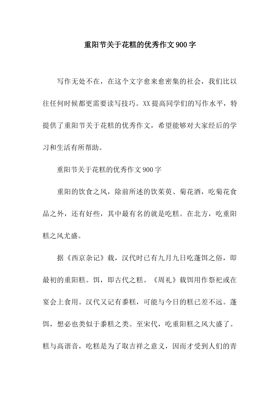 重阳节关于花糕的优秀作文900字_第1页