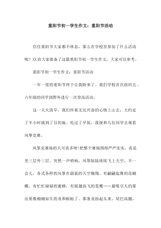 重阳节初一学生作文重阳节活动