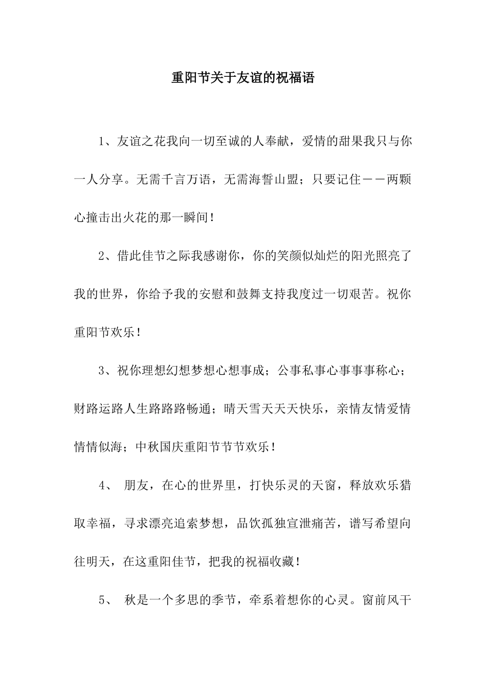 重阳节关于友谊的祝福语_第1页