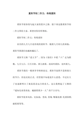 重阳节初二作文传统重阳