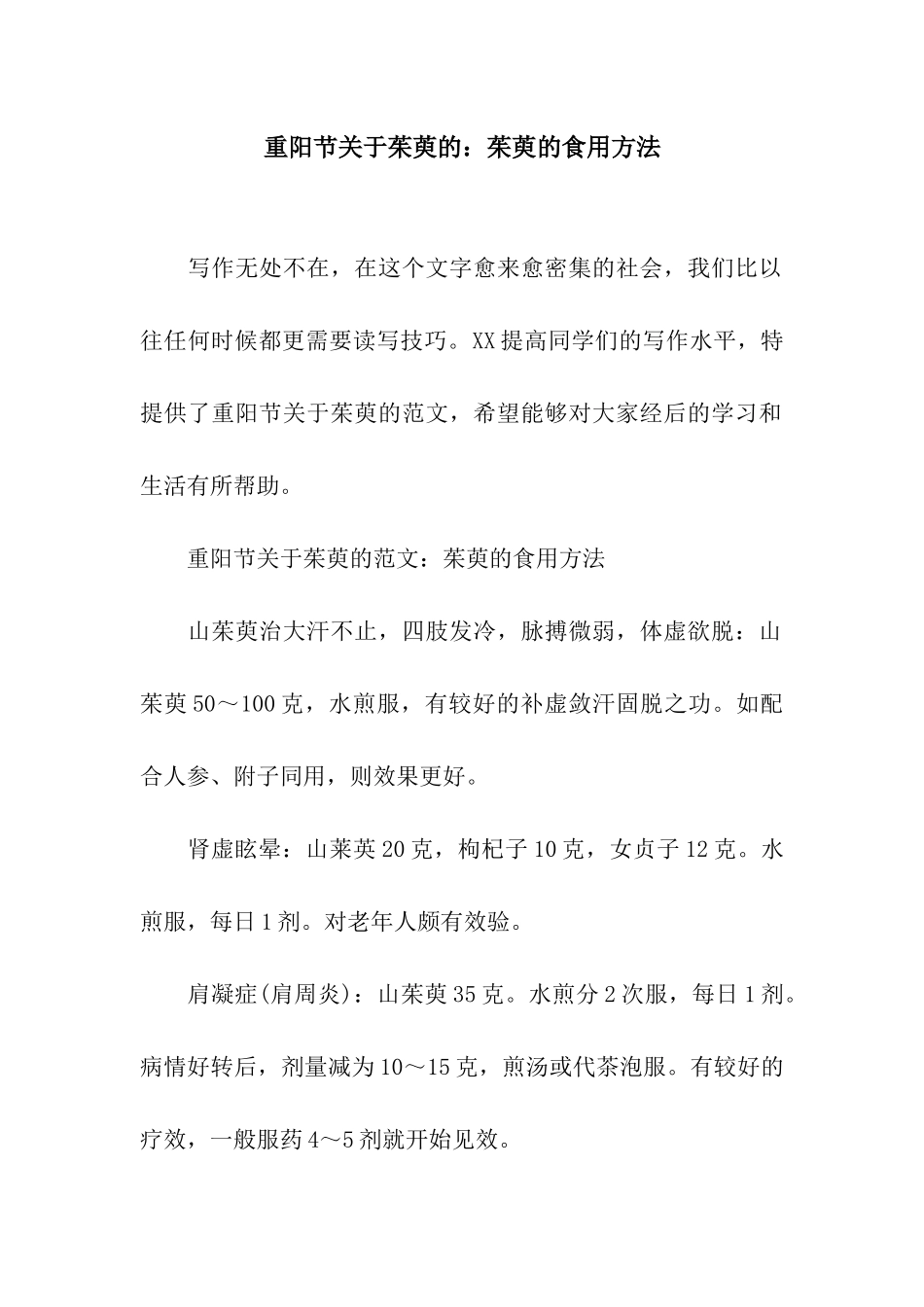 重阳节关于茱萸的茱萸的食用方法_第1页