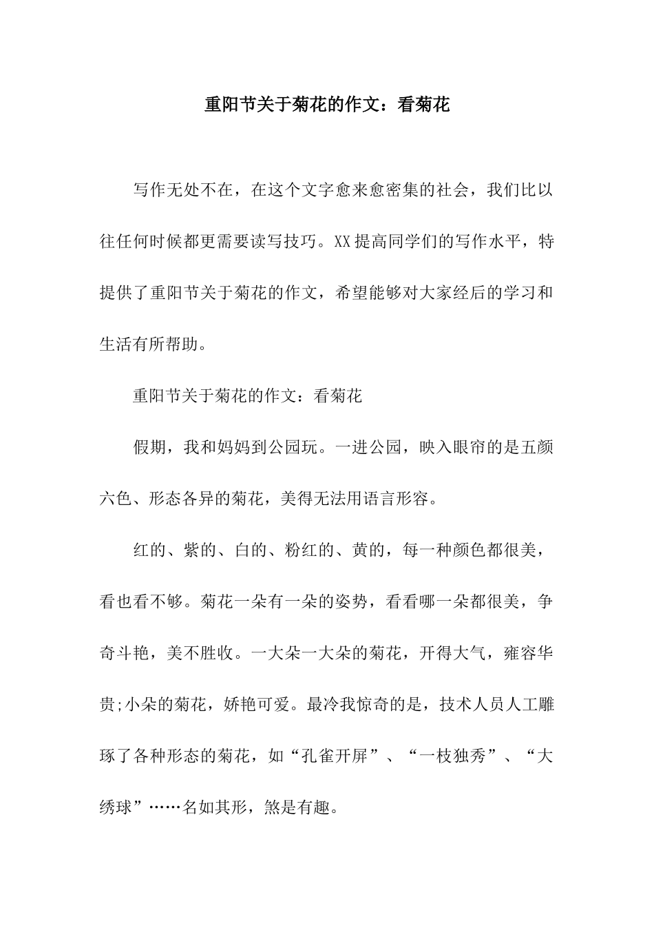 重阳节关于菊花的作文看菊花_第1页