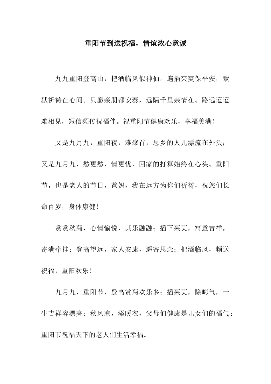重阳节到送祝福-情谊浓心意诚_第1页
