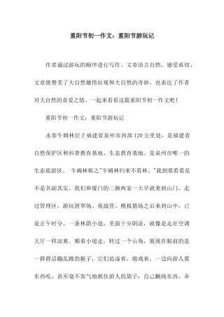 重阳节初一作文重阳节游玩记