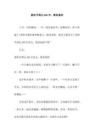 重阳节周记400字情系重阳