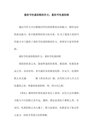 重阳节吃重阳糕的作文重阳节吃重阳糕