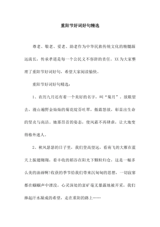 重阳节好词好句精选