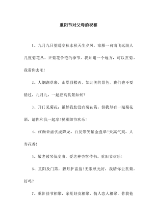 重阳节对父母的祝福