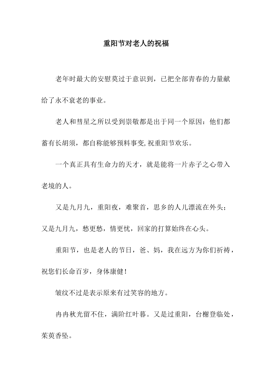 重阳节对老人的祝福_第1页