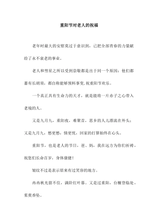 重阳节对老人的祝福