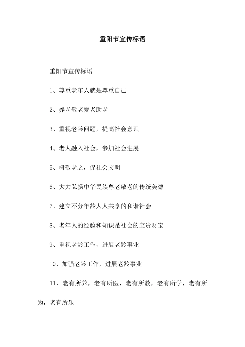 重阳节宣传标语_第1页