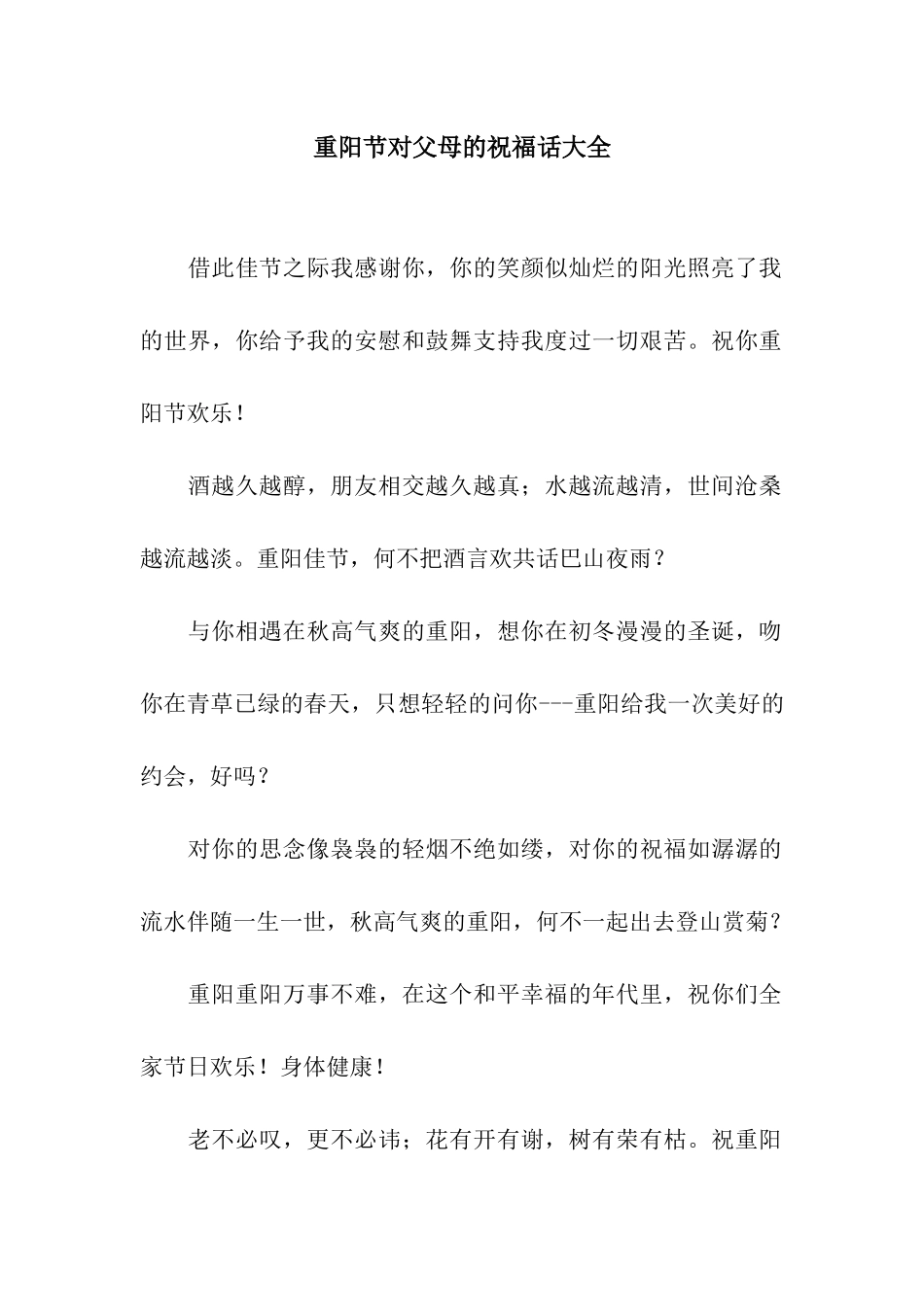 重阳节对父母的祝福话大全_第1页