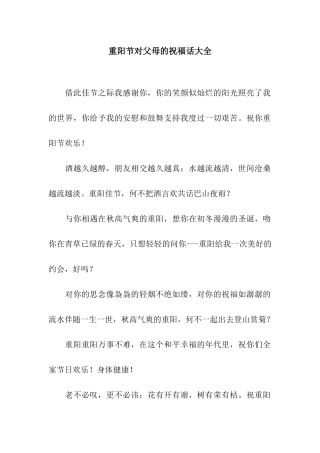 重阳节对父母的祝福话大全