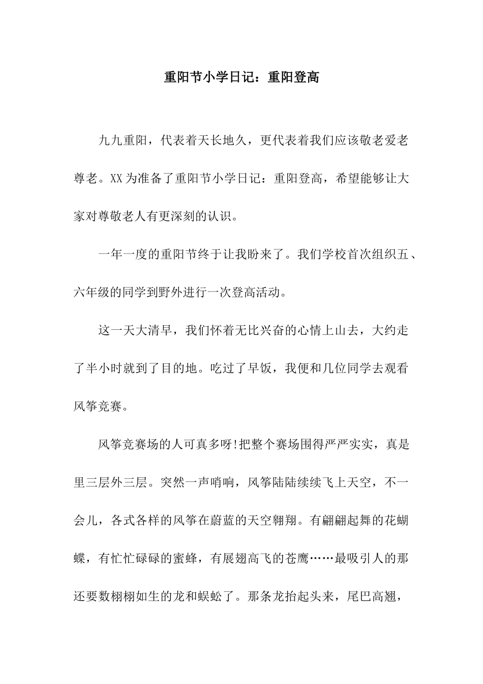重阳节小学日记重阳登高_第1页
