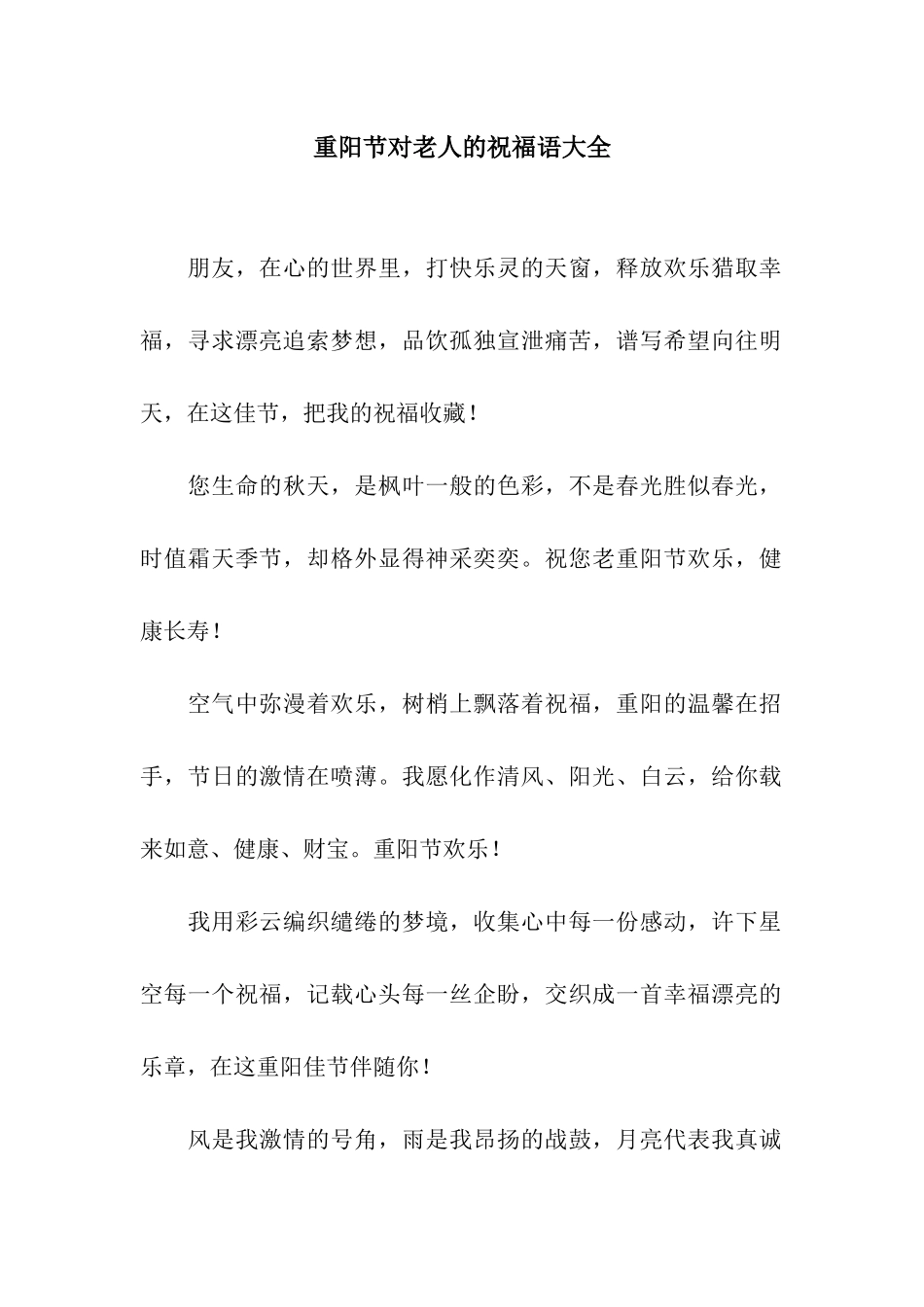 重阳节对老人的祝福语大全_第1页