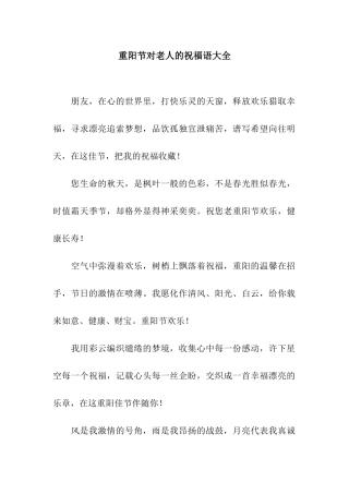 重阳节对老人的祝福语大全