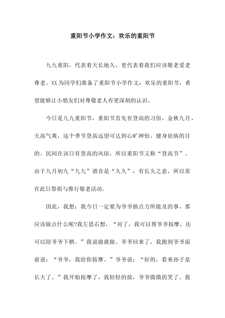 重阳节小学作文快乐的重阳节_第1页