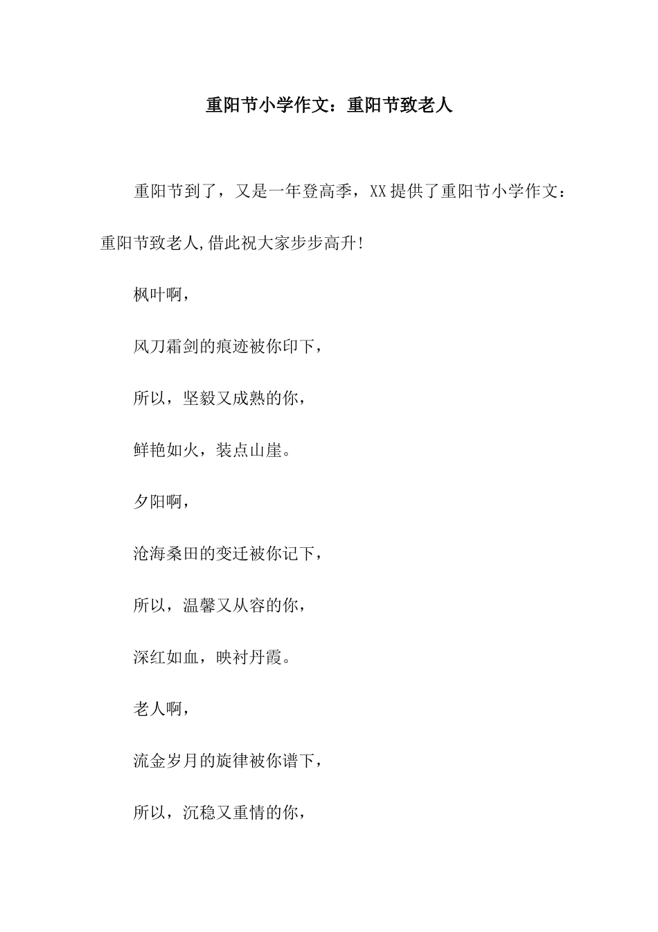 重阳节小学作文重阳节致老人_第1页