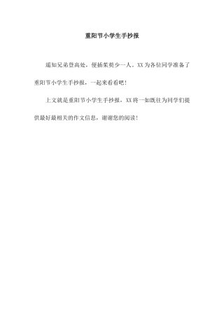 重阳节小学生手抄报