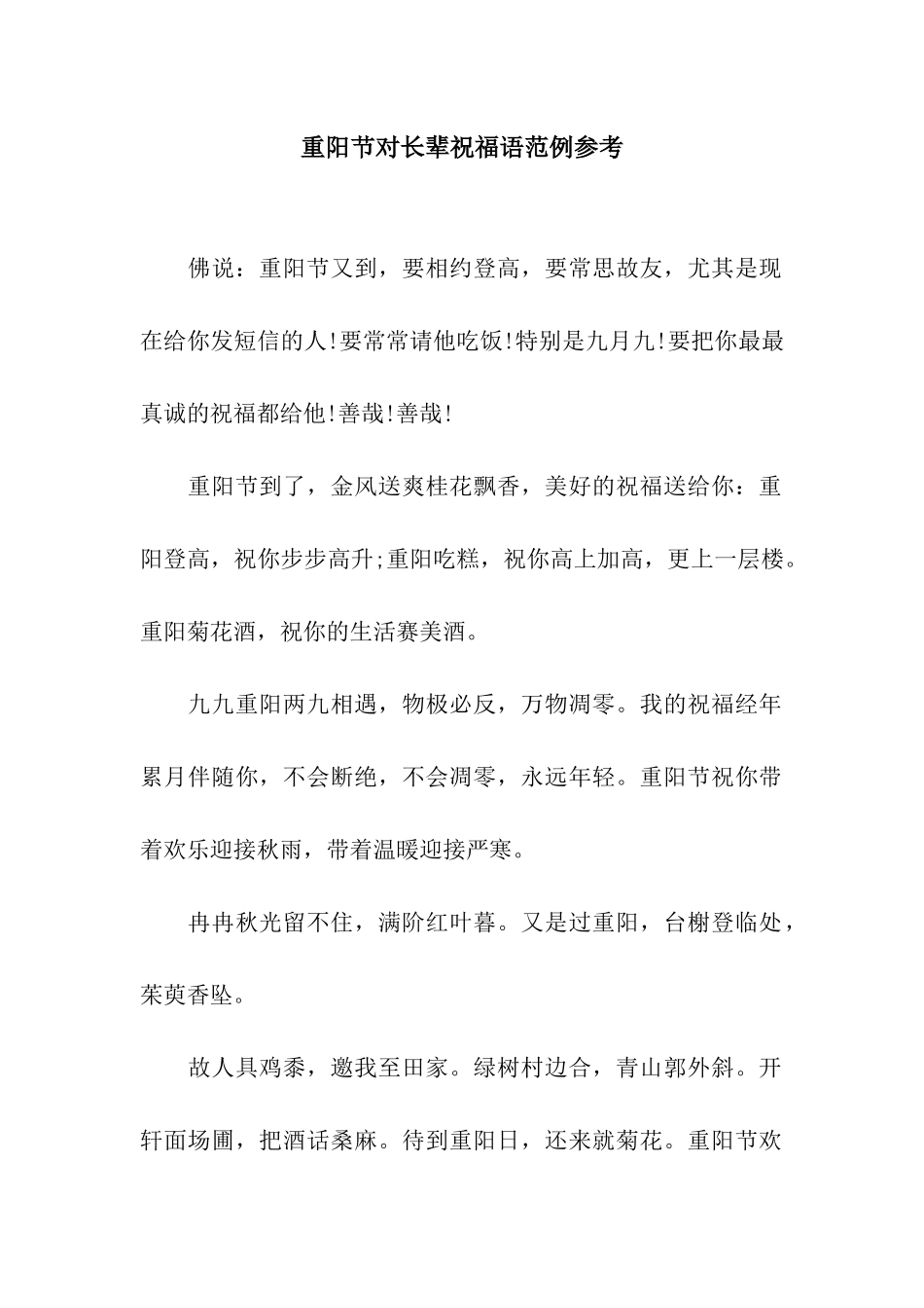 重阳节对长辈祝福语范例参考_第1页