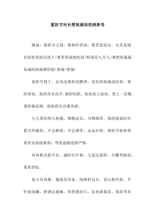 重阳节对长辈祝福语范例参考