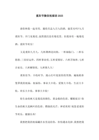 重阳节微信祝福语2025