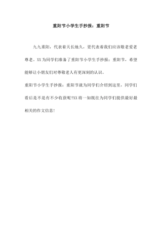 重阳节小学生手抄报重阳节