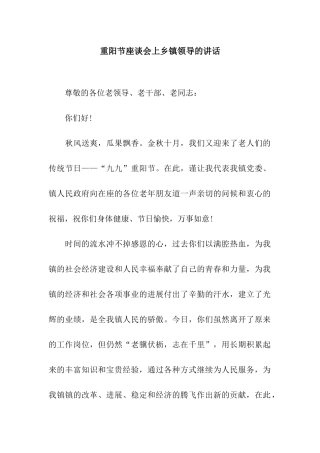 重阳节座谈会上乡镇领导的讲话