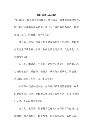 重阳节快乐祝福语