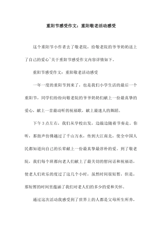 重阳节感受作文重阳敬老活动感受