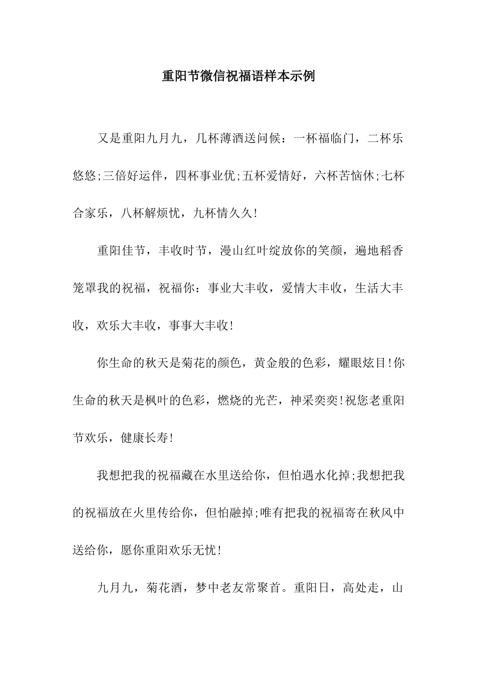 重阳节微信祝福语样本示例_第1页