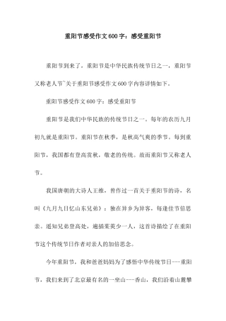 重阳节感受作文600字感受重阳节