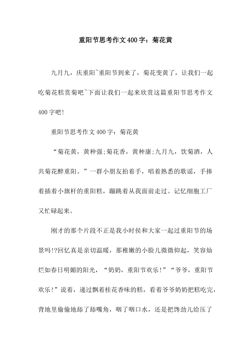 重阳节思考作文400字菊花黄_第1页
