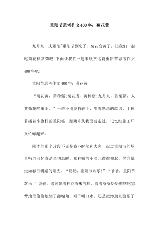 重阳节思考作文400字菊花黄